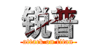 锐普 (attack on titan)