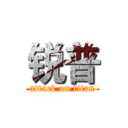 锐普 (attack on titan)