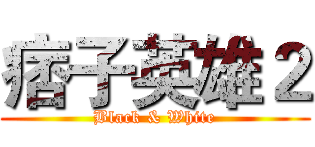 痞子英雄２ (Black & White)