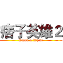 痞子英雄２ (Black & White)