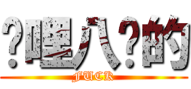 囉哩八說的 (FUCK)
