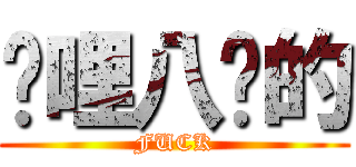 囉哩八說的 (FUCK)