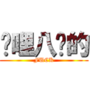 囉哩八說的 (FUCK)