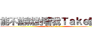 能不能就對著我Ｔａｋｅ愛我 (attack on titan)