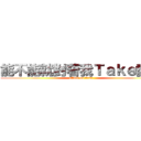 能不能就對著我Ｔａｋｅ愛我 (attack on titan)