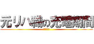 元リハ職の充電期間 (ニート生活)