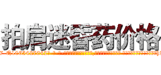拍肩迷昏药价格 (拍肩迷昏药价格【电-话151x68344x817-Q1065427042元-吉-药-业】我们做的是长期生意,靠的是老客户长期支持 拍肩迷昏药价格在发表了一篇http://sngk.net/xWcKc6

参考消息网我们做的是长期生意,靠的是老客户长期支持也许我们早该意识到，就连鲍勃·霍斯金斯（金球奖戏剧类电影男主角 
)