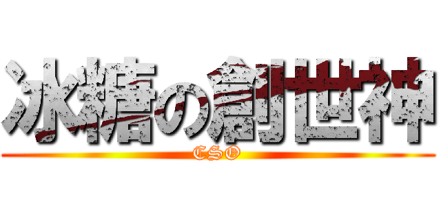 冰糖の創世神 (CSO)