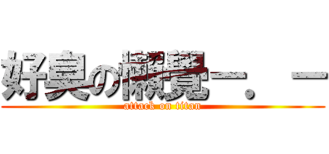 好臭の懶覺－．－ (attack on titan)