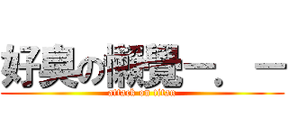 好臭の懶覺－．－ (attack on titan)
