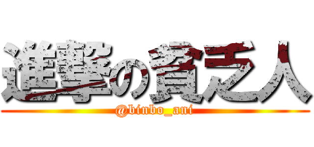 進撃の貧乏人 (@binbo_ani)