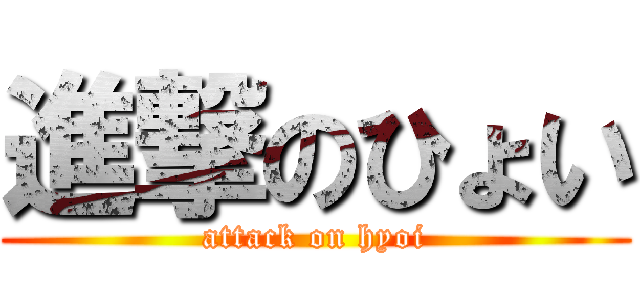 進撃のひょい (attack on hyoi)