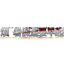 煩~暑假還要早起 (...............)