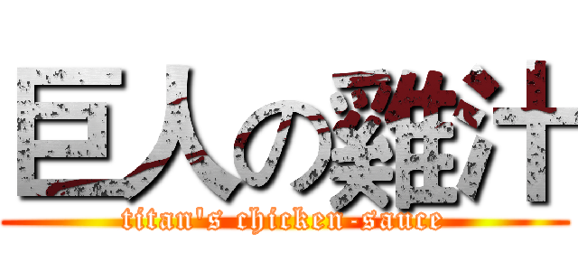 巨人の雞汁 (titan's chicken-sauce)