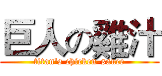 巨人の雞汁 (titan's chicken-sauce)