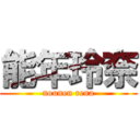 能年玲奈 (nounen rena)