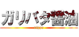 ガリバタ醤油 (nippn)