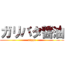 ガリバタ醤油 (nippn)
