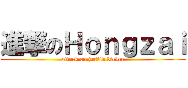 進撃のＨｏｎｇｚａｉ (attack on justin bieber)