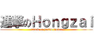 進撃のＨｏｎｇｚａｉ (attack on justin bieber)