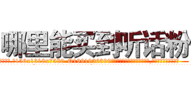 哪里能买到听话粉 (哪里能买到听话粉【电.话156x1318x7580-Q1991936399鑫宏药业】我们做的是长期生意,靠的是老客户长期支持
参考消息网2月20日报道 韩媒称，“剩女多、离婚率高的城市，房价一定会上涨。”这是中国经济学家金岩石2016年12月参加在上海举行的房地产相关论坛时说的话。
)