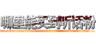 哪里能买到听话粉 (哪里能买到听话粉【电.话156x1318x7580-Q1991936399鑫宏药业】我们做的是长期生意,靠的是老客户长期支持
参考消息网2月20日报道 韩媒称，“剩女多、离婚率高的城市，房价一定会上涨。”这是中国经济学家金岩石2016年12月参加在上海举行的房地产相关论坛时说的话。
)