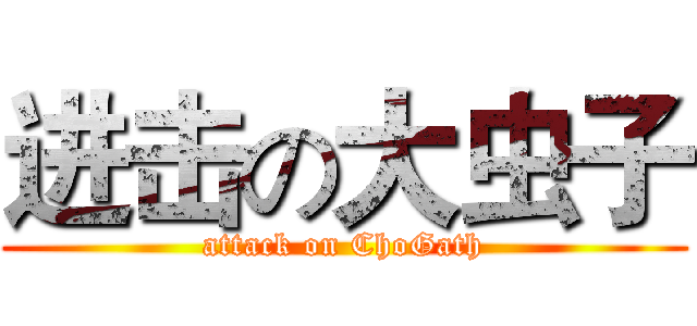 进击の大虫子 (attack on ChoGath)
