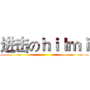 进击のｈｉｌｍｉ ()