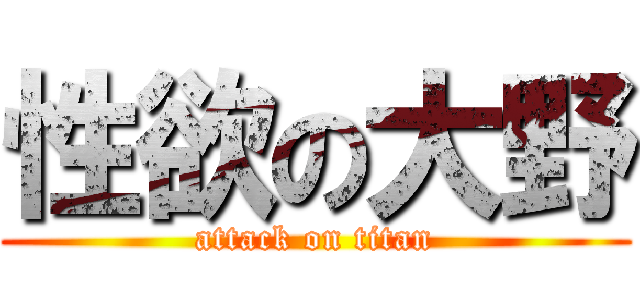 性欲の大野 (attack on titan)