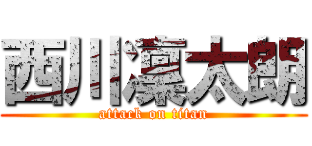 西川凜太朗 (attack on titan)