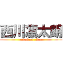 西川凜太朗 (attack on titan)