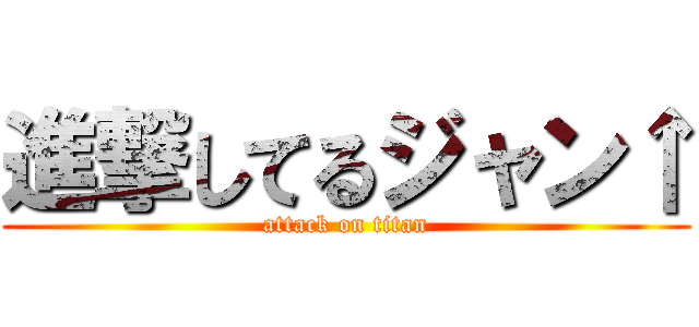 進撃してるジャン↑ (attack on titan)