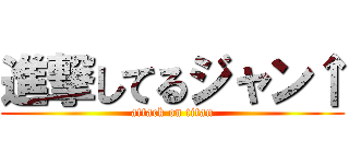 進撃してるジャン↑ (attack on titan)