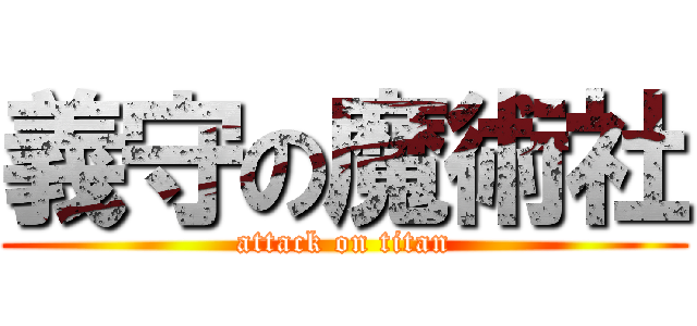 義守の魔術社 (attack on titan)
