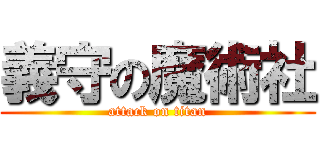 義守の魔術社 (attack on titan)