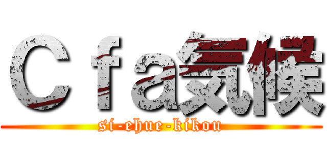 Ｃｆａ気候 (si-ehue-kikou)