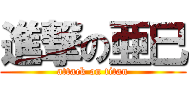 進撃の亜巳 (attack on titan)