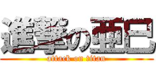 進撃の亜巳 (attack on titan)