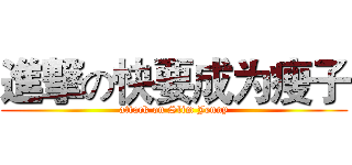 進撃の快要成为瘦子 (attack on Slim Jenny)