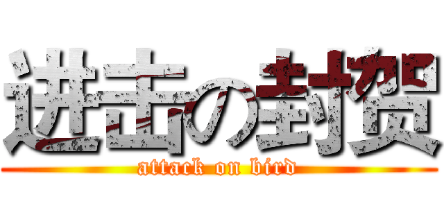 进击の封贺 (attack on bird)