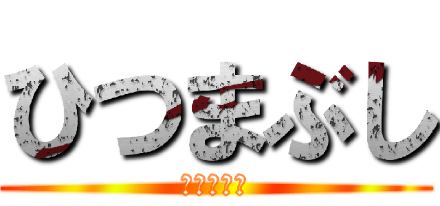 ひつまぶし (ひまつぶし)