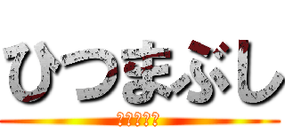 ひつまぶし (ひまつぶし)