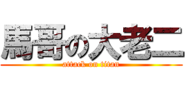 馬哥の大老二 (attack on titan)