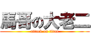 馬哥の大老二 (attack on titan)