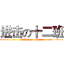 进击の十二班 (We are one)