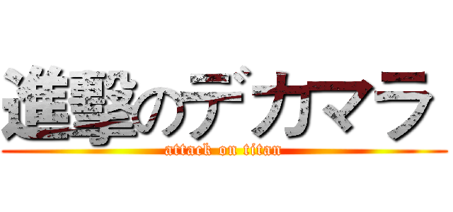 進擊のデカマラ  (attack on titan)