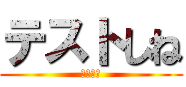 テストしね (特に化学)