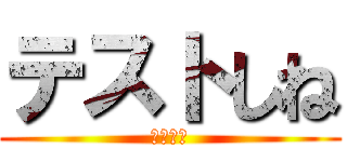 テストしね (特に化学)