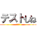 テストしね (特に化学)