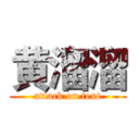 黄溜溜 (attack on text)